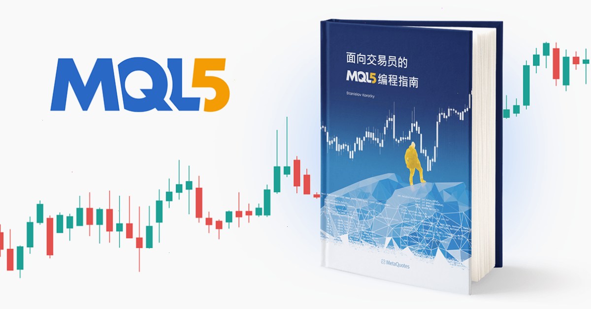 《面向交易员的 MQL5 编程指南》现已推出中文版